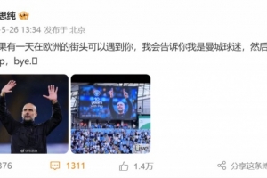 演員馬思純致敬瓜帥：如果可以遇到你，我會告訴你我是曼城球迷
