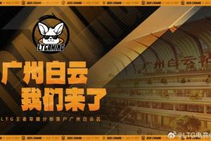 LTG官宣：王者榮耀分部正式落戶廣州白云！