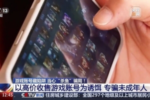 央視曝光游戲買賣號騙局：警惕！游戲退坑賣賬號被騙2萬元