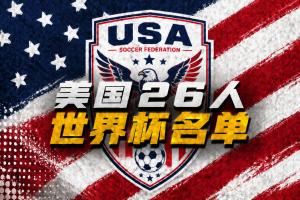 美國(guó)世界杯26人名單：普利西奇領(lǐng)銜，小維阿、巴洛貢、麥肯尼入選