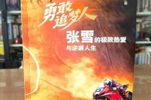 遭侵權(quán)出書！張雪：本人沒有授權(quán)出書，已發(fā)律師函要求下架賠償