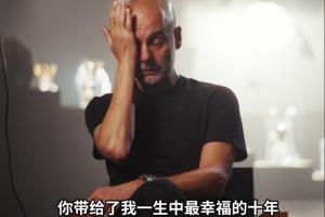 情到深處！瓜迪奧拉觀看曼城球迷留言視頻，不禁潸然淚下