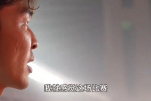 元敏誠(chéng)談5-0浙江：不是說(shuō)進(jìn)幾個(gè)球 我覺(jué)得大家作為一個(gè)整體在防守