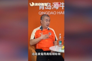 喬偉光：海牛從中乙中甲又打回到中超，我一生都引以為榮