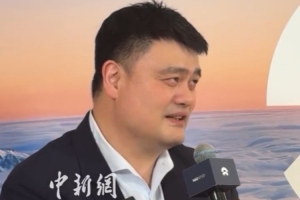 姚明談未來規(guī)劃：會(huì)圍繞興趣做一些力所能及的事