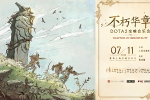 官方：7月11日 不朽華章全球首場(chǎng)DOTA2交響音樂會(huì)即將奏響