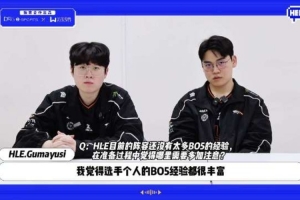 Gumayusi：HLE選手的BO5經(jīng)驗(yàn)都很豐富 配合沒有問題 主要是BP