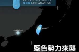 自掘墳?zāi)梗苛_技鼠標(biāo)營(yíng)銷觸碰底線 官方發(fā)布宣傳圖引地域爭(zhēng)議