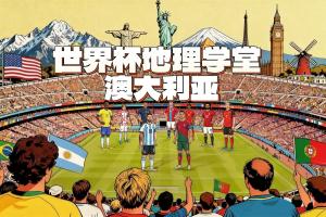 世界杯地理學堂：脫大入亞的澳大利亞，主場球衣顏色來自金合歡？