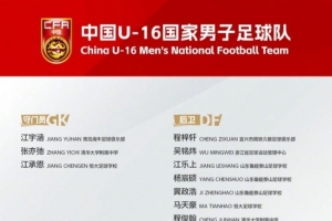 楊涵粵入選新一期中國(guó)U-16國(guó)家男子足球隊(duì)集訓(xùn)名單