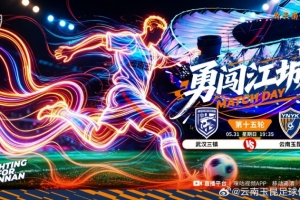 中超聯(lián)賽第十五輪：武漢三鎮(zhèn)VS云南玉昆5月31日19:35開賽