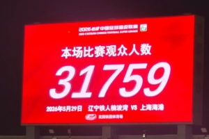 中超第15輪，遼寧鐵人VS上海海港現(xiàn)場觀眾人數達31759人