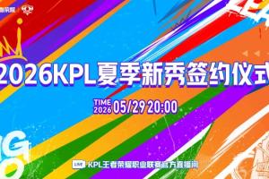 KPL預告：今晚20:00播出夏季新秀簽約儀式，李九/小鹿主持