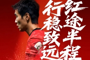 紅途半程·行穩(wěn)致遠(yuǎn) | 成都蓉城主場(chǎng)迎戰(zhàn)山東泰山