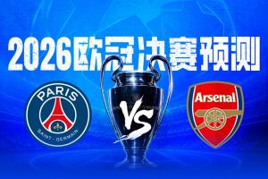 決戰(zhàn)歐洲之巔直播吧2026歐冠決賽預測，你看好誰捧起大耳朵杯