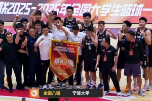 寧波大學(xué)擊敗中國(guó)礦大殺入全國(guó)八強(qiáng) 林煒杰28+6 章海波23+5