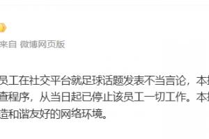體壇周報(bào)：一員工發(fā)表不當(dāng)言論，已被停止一切工作，啟動(dòng)內(nèi)部調(diào)查