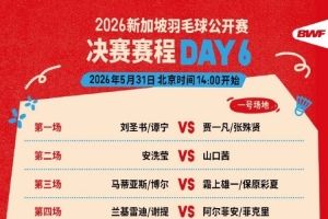 新加坡羽毛球公開賽決賽賽程：第一場(chǎng)女雙圣壇組合vs凡賢組合