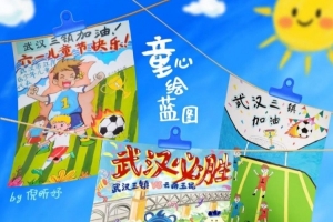 MATCH DAY武漢三鎮(zhèn)vs云南玉昆 童心繪藍(lán)圖~