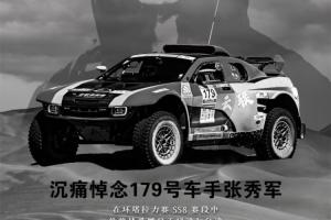 R.I.P. 中國環(huán)塔拉力賽發(fā)生意外事故，車手張秀軍因溺水不幸離世