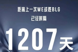 WE時(shí)隔1207天再次戰(zhàn)勝BLG，終結(jié)面對(duì)BLG的13連敗！