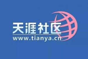 割韭菜還是新概念？天涯社區(qū)官宣恢復訪問 并上線概念產(chǎn)品售價1999元