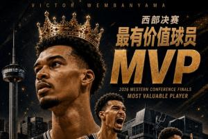 西部新王！NBA2026年西部決賽MVP：文班亞馬 全票當(dāng)選！