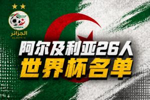 與阿根廷同組！阿爾及利亞名單：35歲馬赫雷斯、盧卡·齊達內(nèi)入選