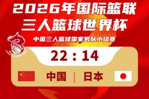 三人男籃國家隊22-14擊敗日本取得世界杯開門紅！稍晚對陣荷蘭！