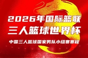 中國三人籃球男女籃出征世界杯！比賽將于6月1日至8日在波蘭進(jìn)行