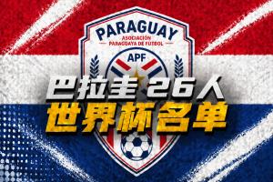 巴拉圭世界杯26人名單：阿爾米隆、恩西索領(lǐng)銜，薩納夫里亞在列