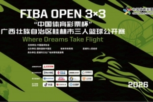 2026 FIBA Open 3x3 “中國(guó)體育彩票杯” 廣西桂林三籃公開(kāi)賽招募