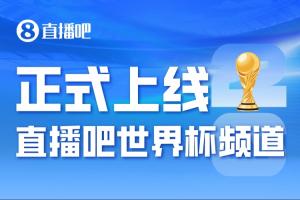 正式進入「2026美加墨時間」——直播吧世界杯頻道今日上線