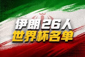 伊朗世界杯26人名單：塔雷米、賈漢巴赫什領(lǐng)銜，阿茲蒙無緣