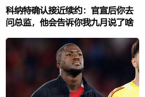 所以后來發(fā)生了啥？科納特4月采訪：接近續(xù)約了 官宣后你去問總監(jiān)