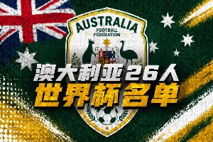 澳大利亞世界杯26人名單：伊蘭昆達、瑞安、梅特卡夫領(lǐng)銜
