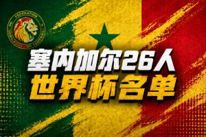 塞內(nèi)加爾世界杯26人名單：馬內(nèi)、杰克遜領(lǐng)銜，門迪、庫利巴利入選