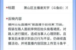 行動網友向“浙里辦”舉報主播icon：直播騷擾路人