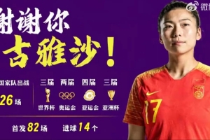 足球中國致敬古雅沙：以一生一次青春，詮釋漫長且滾燙的玫瑰堅(jiān)守