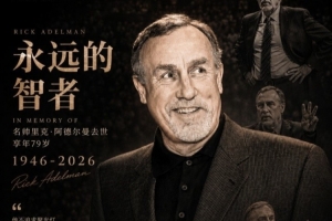 媒體人：作為千勝教練 阿德爾曼執(zhí)教的那支國王華麗奔放令人心折