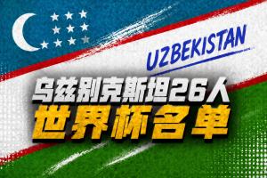 烏茲別克斯坦世界杯26人名單：卡納瓦羅掛帥，胡桑諾夫領(lǐng)銜