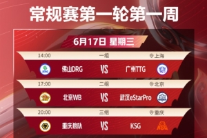 KPL夏季賽首輪賽程公布：揭幕戰(zhàn)DRG對陣TTG，7月3日紅狼大戰(zhàn)