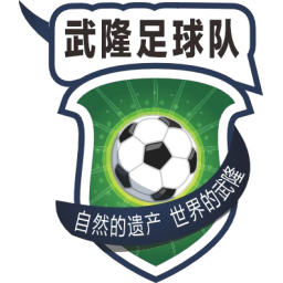 武隆首發(fā)陣容