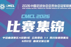中冠集锦-云南爨合1-1四川叁壹捌重龙 余杰迪头球绝平